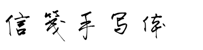 信笺手写体.ttf