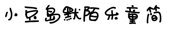 小豆岛默陌乐童简.otf