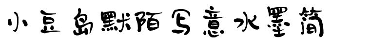 小豆岛默陌写意水墨简.ttf