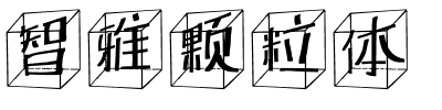 智雅颗粒体.ttf