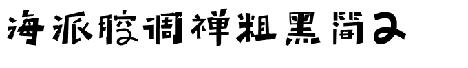 海派腔调禅粗黑简2.ttf