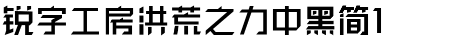锐字工房洪荒之力中黑简1.ttf