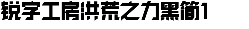 锐字工房洪荒之力黑简1.otf