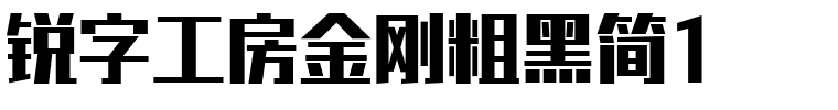 锐字工房金刚粗黑简1.ttf