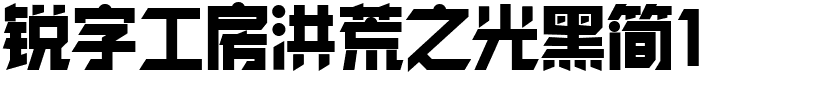 锐字工房洪荒之光黑简1.otf