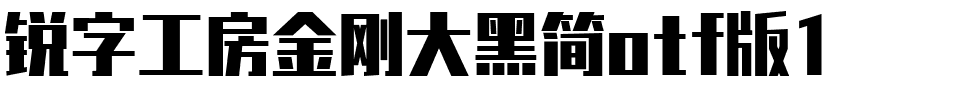 锐字工房金刚大黑简otf版1.otf