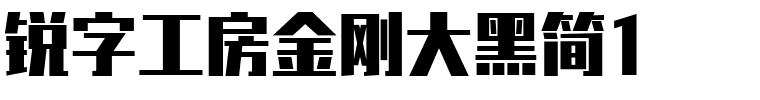 锐字工房金刚大黑简1.ttf