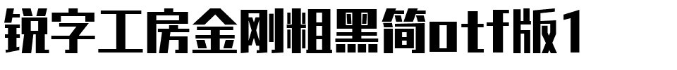 锐字工房金刚粗黑简otf版1.otf
