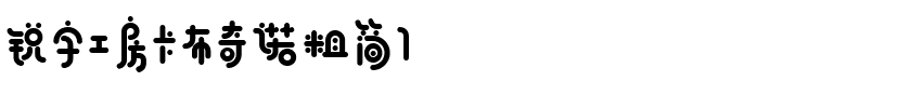 锐字工房卡布奇诺粗简1.otf