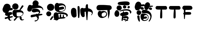 锐字温帅可爱简TTF.ttf