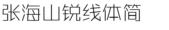 张海山锐线体简.ttf