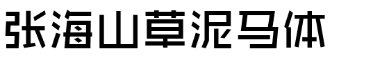 张海山草泥马体.ttf