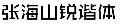 张海山锐谐体.ttf