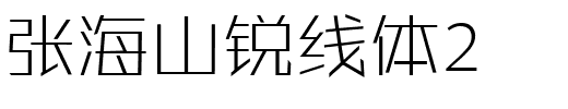 张海山锐线体2.ttf