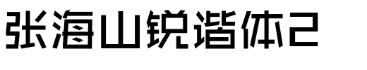 张海山锐谐体2.ttf