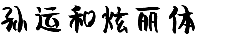 孙运和炫丽体.ttf