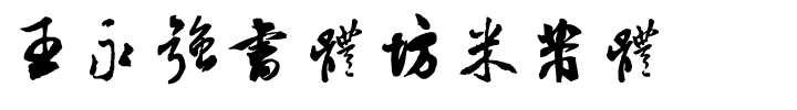 王永强书体坊米芾体.ttf