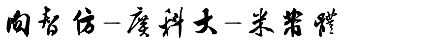 向智仿-广科大-米芾体.ttf