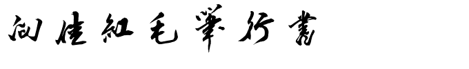 向佳红毛笔行书_1.ttf