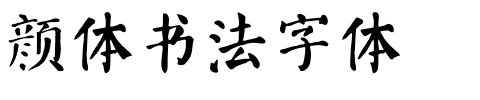 颜体书法字体.ttf