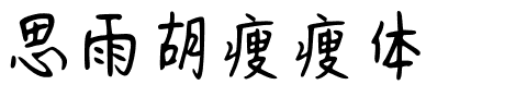 思雨胡瘦瘦体.ttf