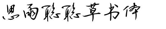 思雨聪聪草书体.ttf