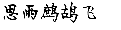 思雨鹧鸪飞.ttf