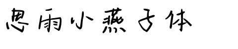 思雨小燕子体.ttf