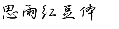 思雨红豆体.ttf