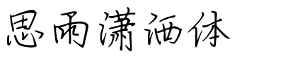 思雨潇洒体.ttf