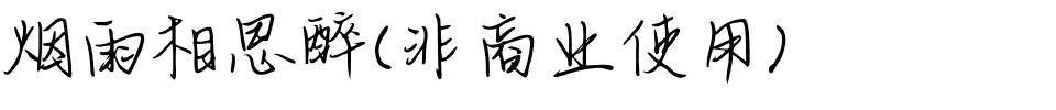 烟雨相思醉(非商业使用).ttf