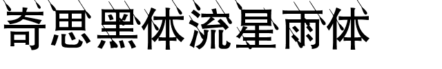奇思黑体流星雨体.ttf