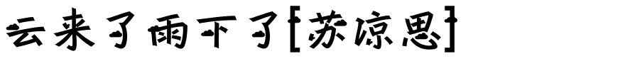 云来了雨下了[苏凉思].ttf