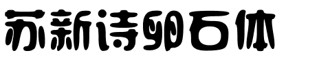 苏新诗卵石体.ttf
