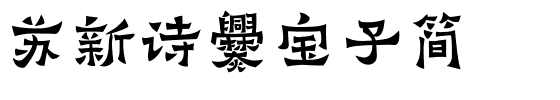 苏新诗爨宝子简.ttf
