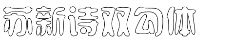 苏新诗双勾体.ttf