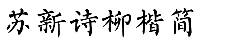 苏新诗柳楷简.ttf
