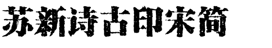 苏新诗古印宋简.ttf