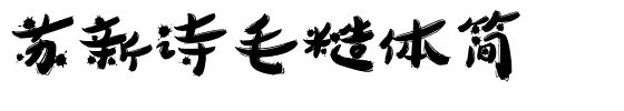 苏新诗毛糙体简.ttf