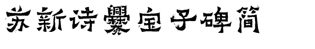 苏新诗爨宝子碑简.ttf