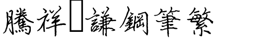 腾祥铚谦钢笔繁.ttf