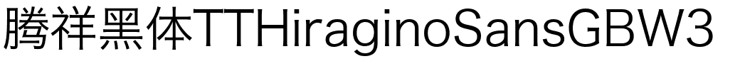 腾祥黑体TTHiraginoSansGBW3.ttf
