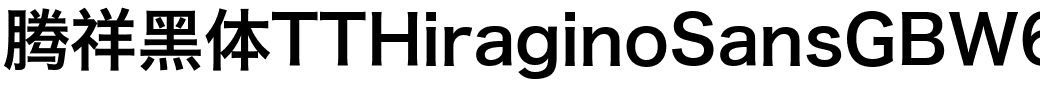腾祥黑体TTHiraginoSansGBW6.ttf