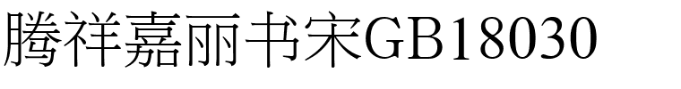 腾祥嘉丽书宋GB18030.ttf