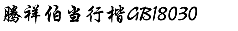 腾祥伯当行楷GB18030.ttf