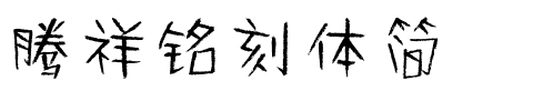腾祥铭刻体简.ttf