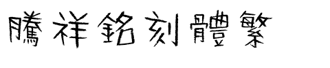 腾祥铭刻体繁.ttf