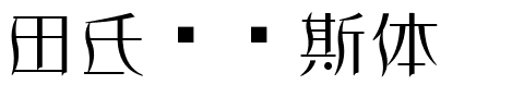 田氏维纳斯体.ttf