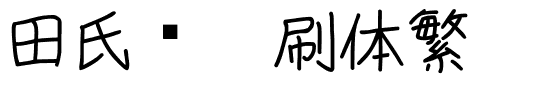 田氏细笔刷体繁.ttf