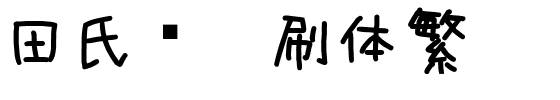 田氏圆笔刷体繁.ttf